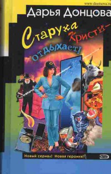 Книга Донцова Д. Старуха Кристи отдыхает, 11-3122, Баград.рф